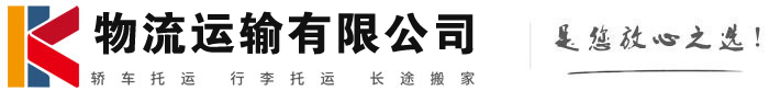 喀喇沁物流有限公司